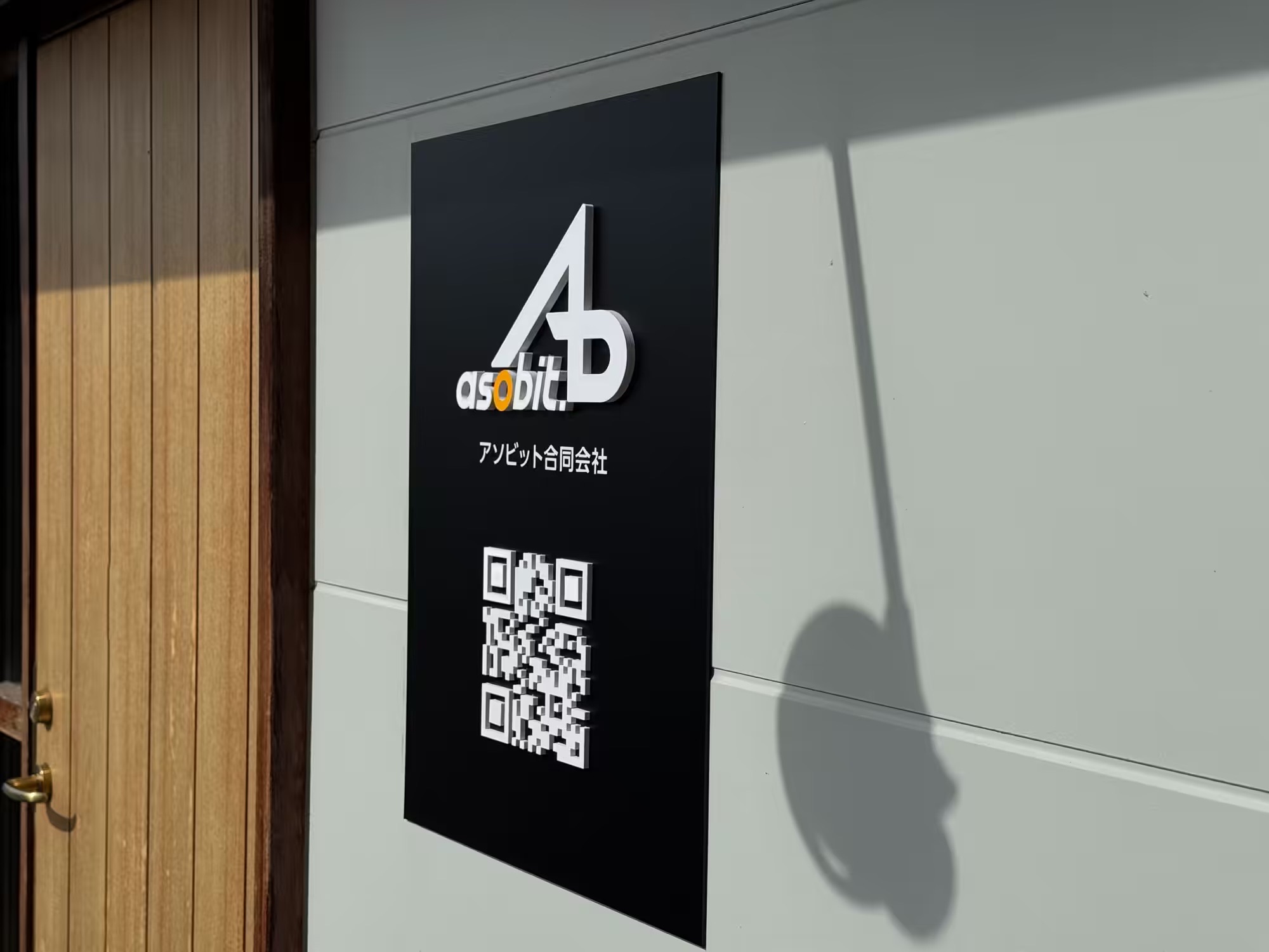 アソビット合同会社のサイン