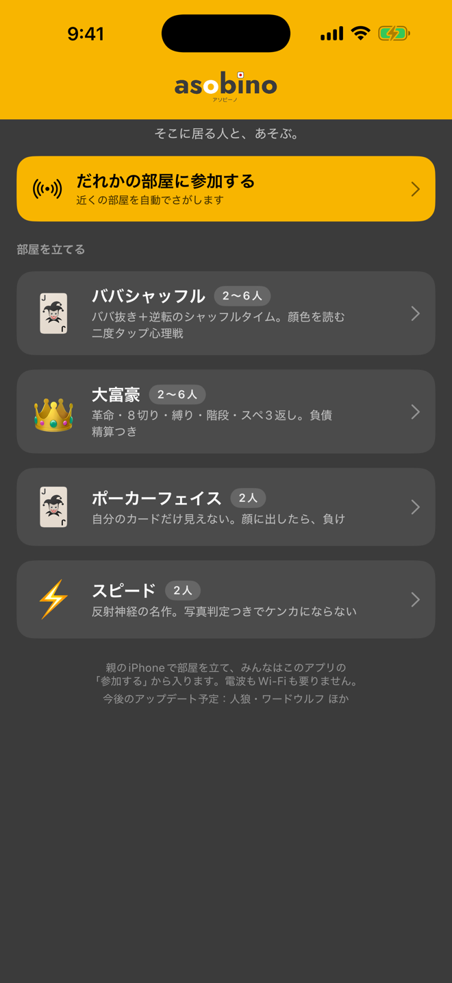 アソビーノのホーム画面。4つのゲームから選んで部屋を立てる