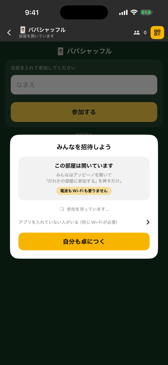 部屋の招待画面。QRを読むだけでブラウザから参加できる