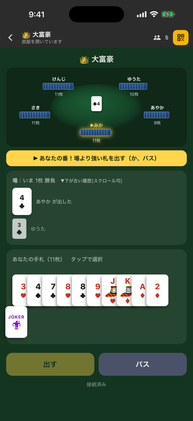 大富豪。手札は自分だけに見え、場に出た札は全員で共有する