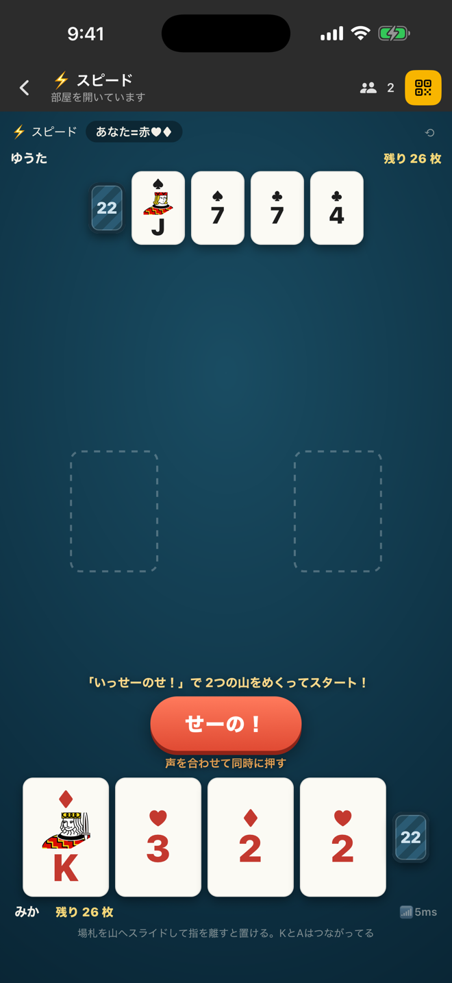 スピード。「せーの!」で二人同時にめくって始める