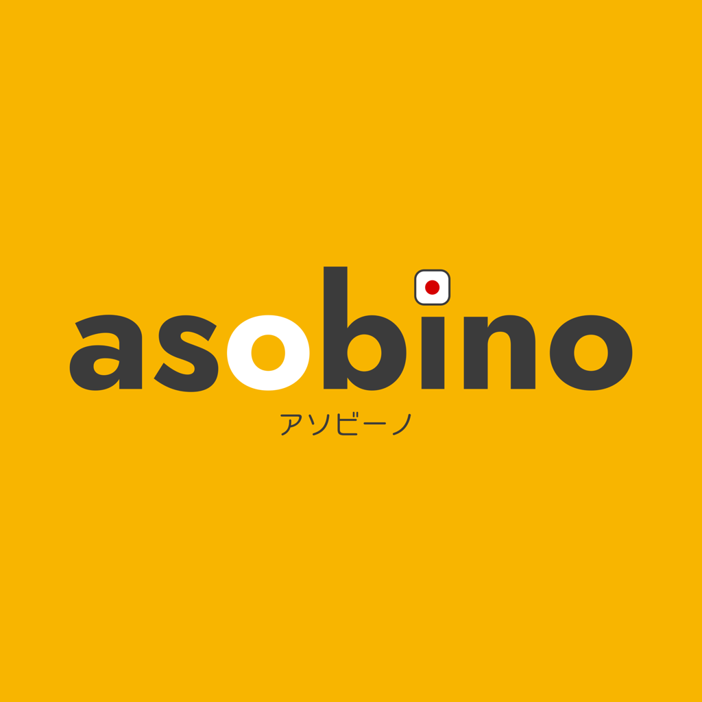 アソビーノ