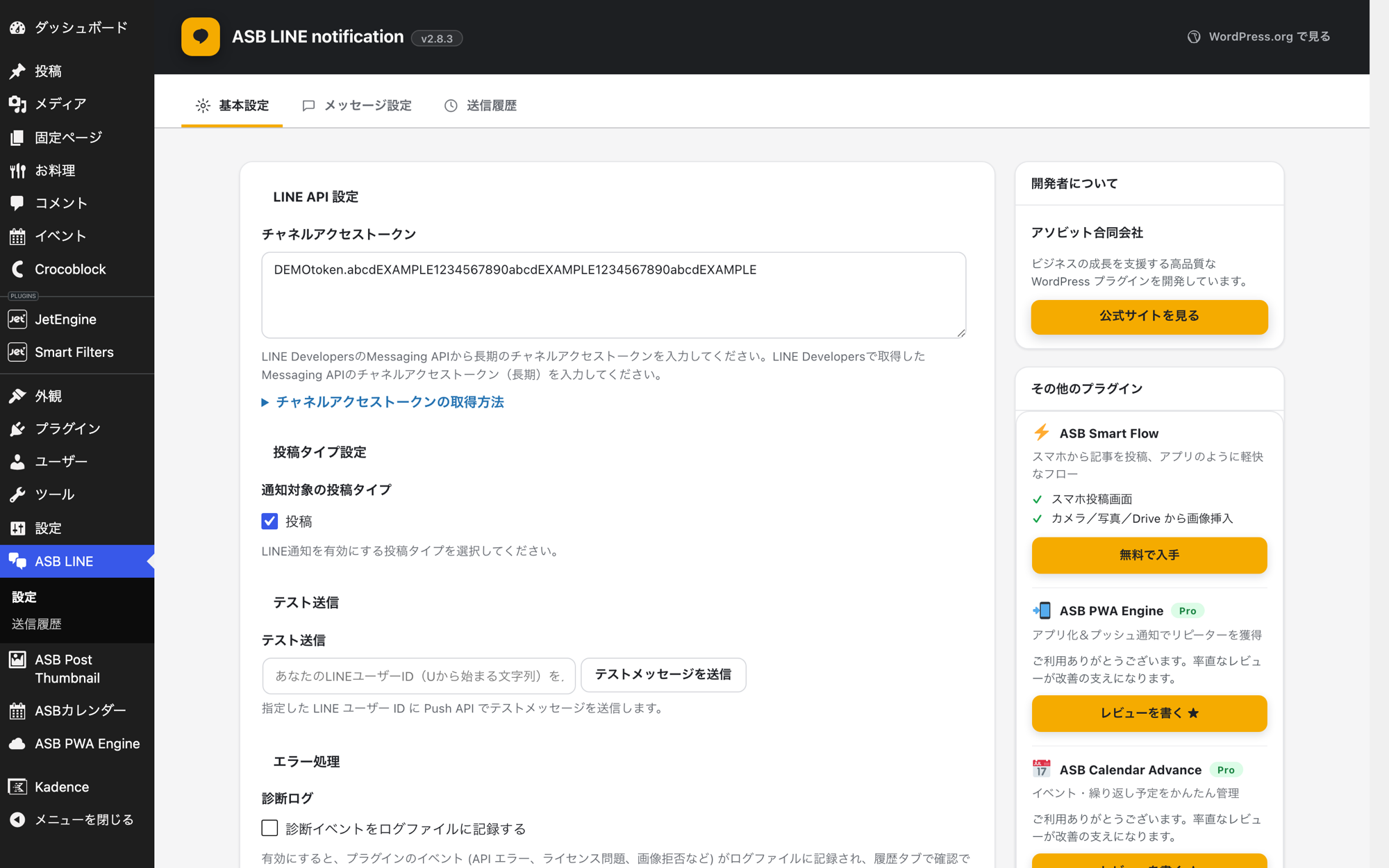 無料版の基本設定画面。チャネルアクセストークン、通知対象の投稿タイプ、テスト送信、診断ログが並ぶ