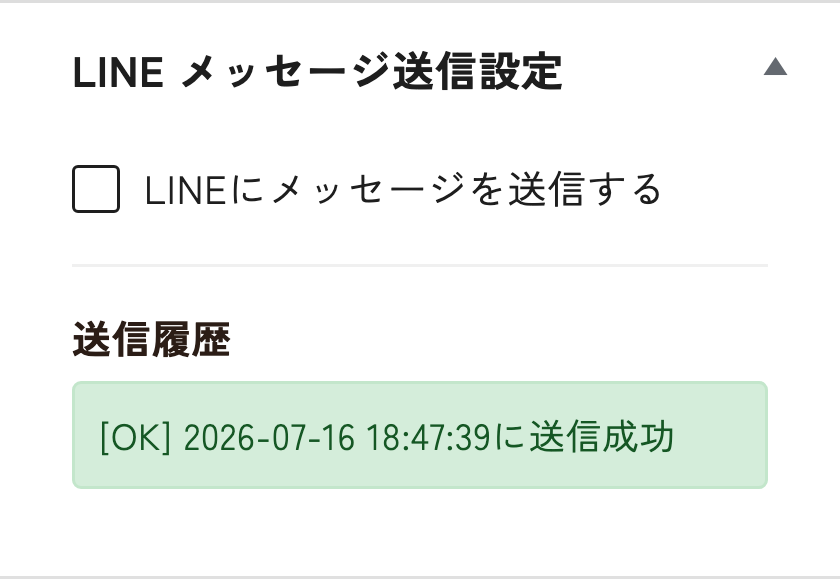 投稿編集画面のLINEメッセージ送信設定。「LINEにメッセージを送信する」トグルと送信履歴