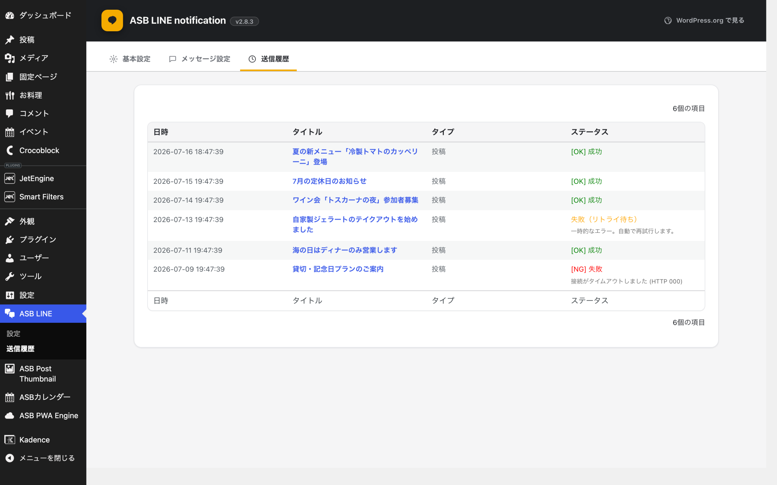 無料版の送信履歴。いつ・どの記事を送ったか、成功・再試行・失敗が一覧で分かる