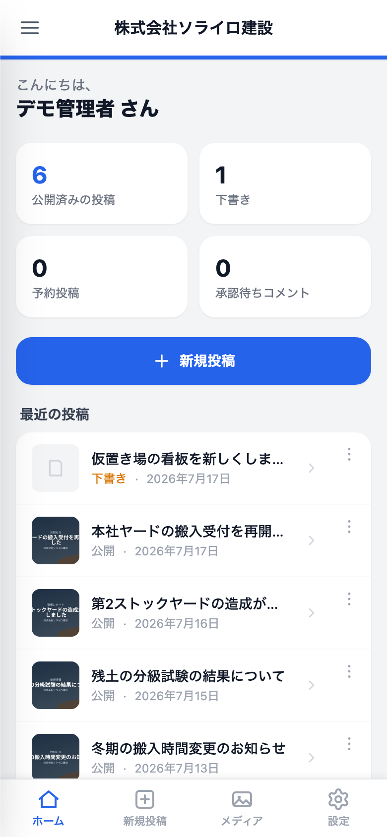 スマホ幅で表示したモバイル管理画面のホーム。下部タブと新規投稿導線が見える状態