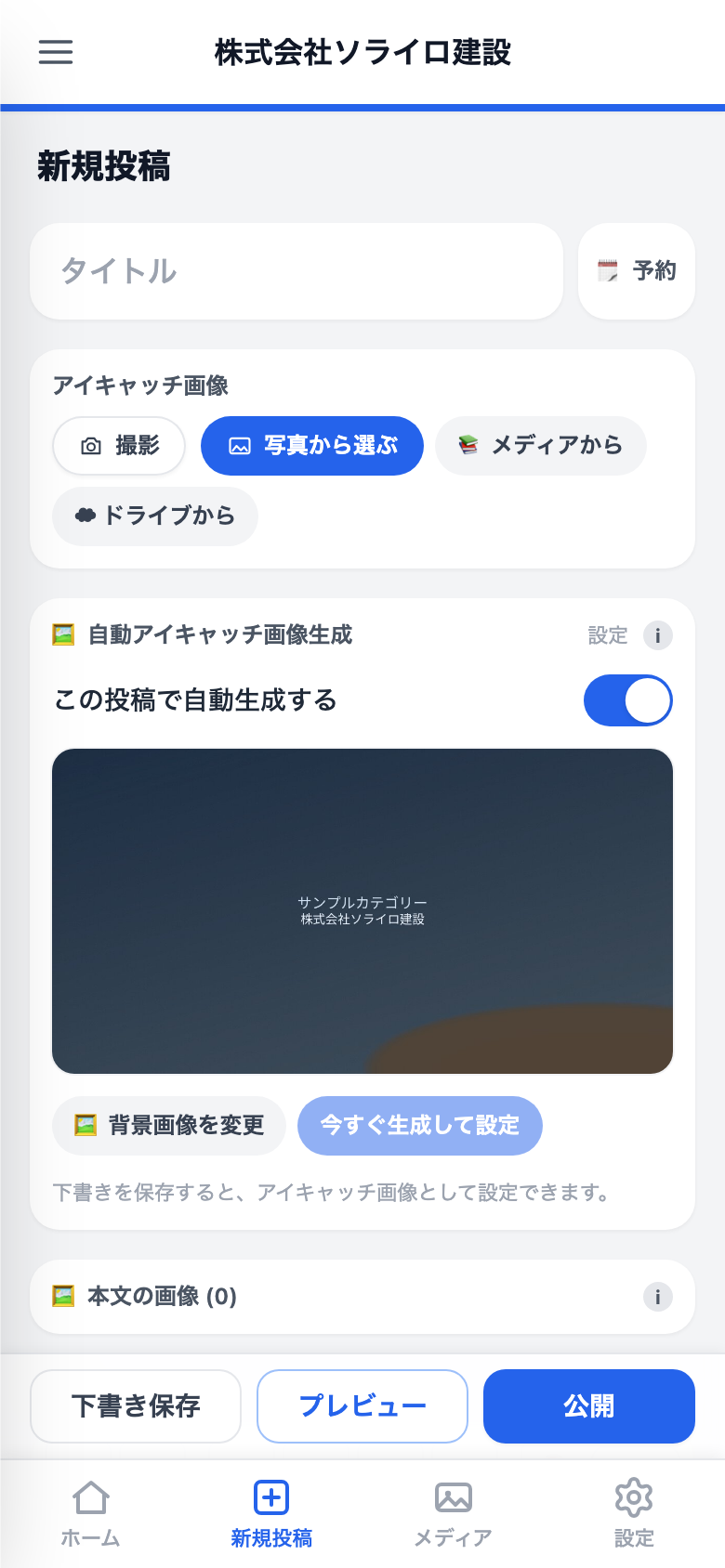 スマホの新規投稿画面。本文エディター、画像トレイ、公開操作が見える状態
