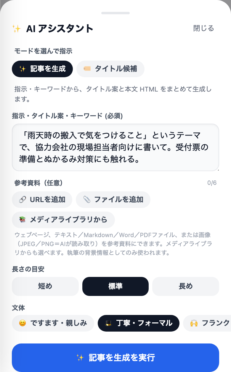 投稿画面の「AIで記事作成」。モード、指示・キーワード、参考資料、長さの目安、文体が並んだ状態
