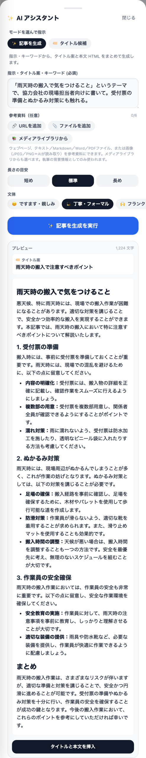 AIの生成結果。タイトル案と、見出し・箇条書き・まとめまで構成された本文プレビュー、下部に「タイトルと本文を挿入」ボタンが見える状態