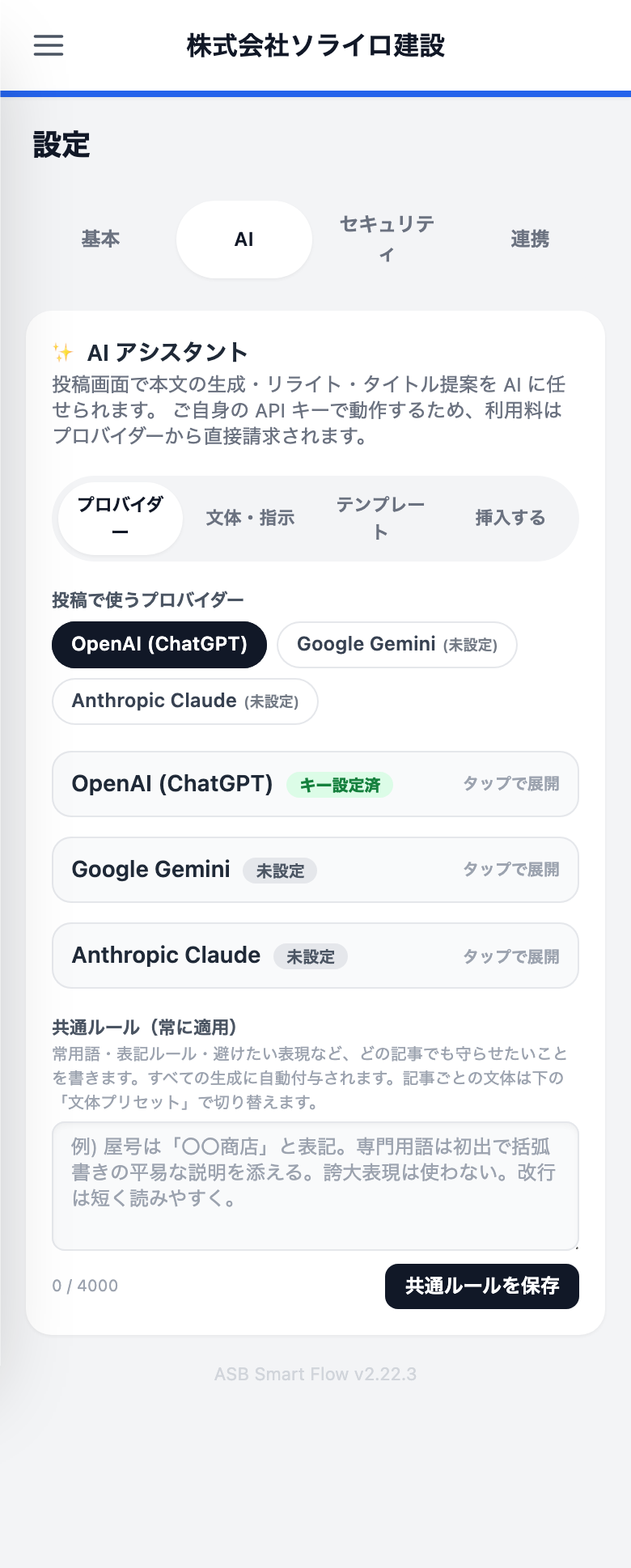 設定→AI。投稿で使うプロバイダーの選択(OpenAI・Google Gemini・Anthropic Claude)と、すべての生成に自動で付く「共通ルール」の入力欄が見える状態