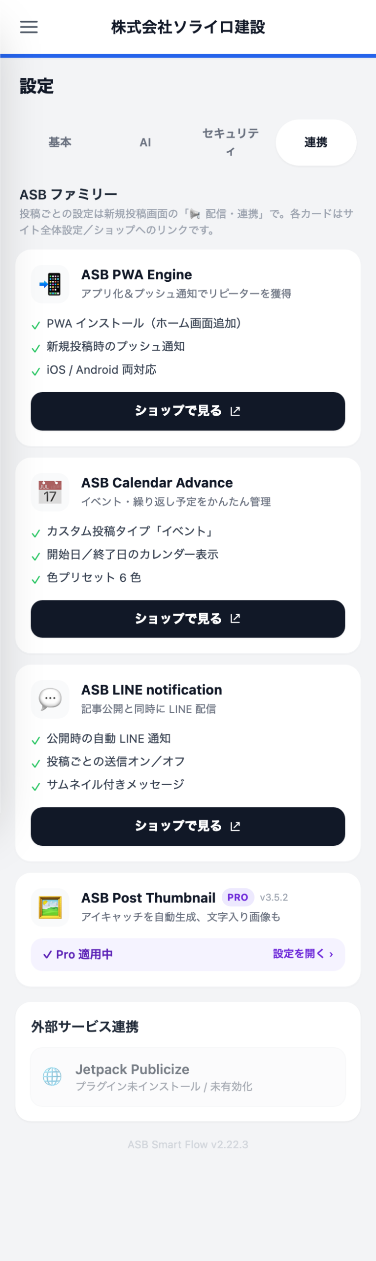 設定→連携。ASB PWA Engine、Calendar Advance、LINE notification、Post Thumbnailのカードが並び、導入済みのプラグインだけ「Pro 適用中/設定を開く」と表示された状態