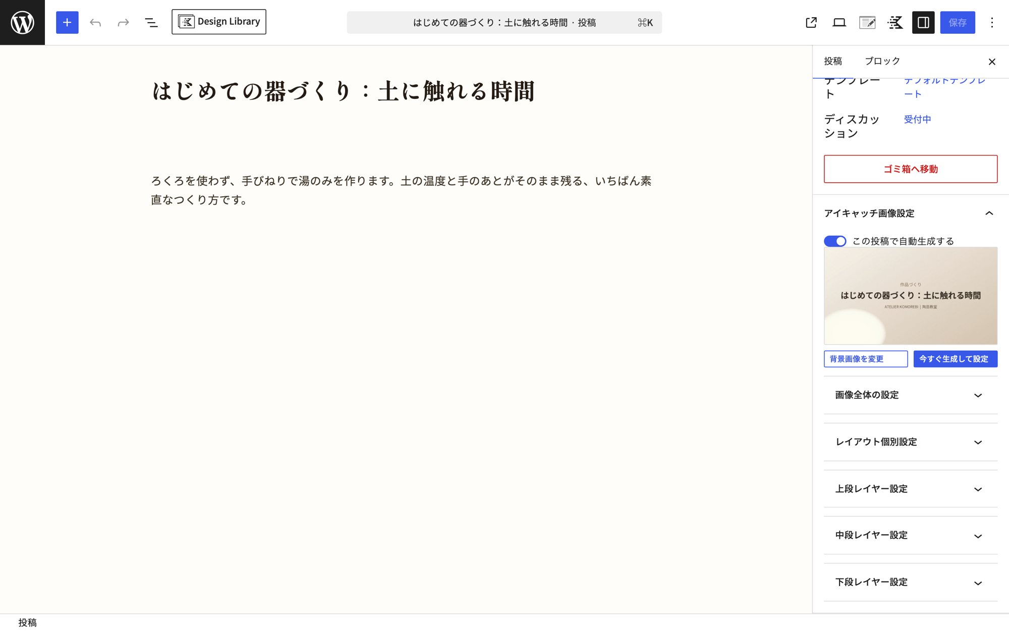 投稿編集画面(Gutenberg)のサイドバー「アイキャッチ画像設定」パネル。この投稿だけの上書き設定と「今すぐ生成」が見える状態